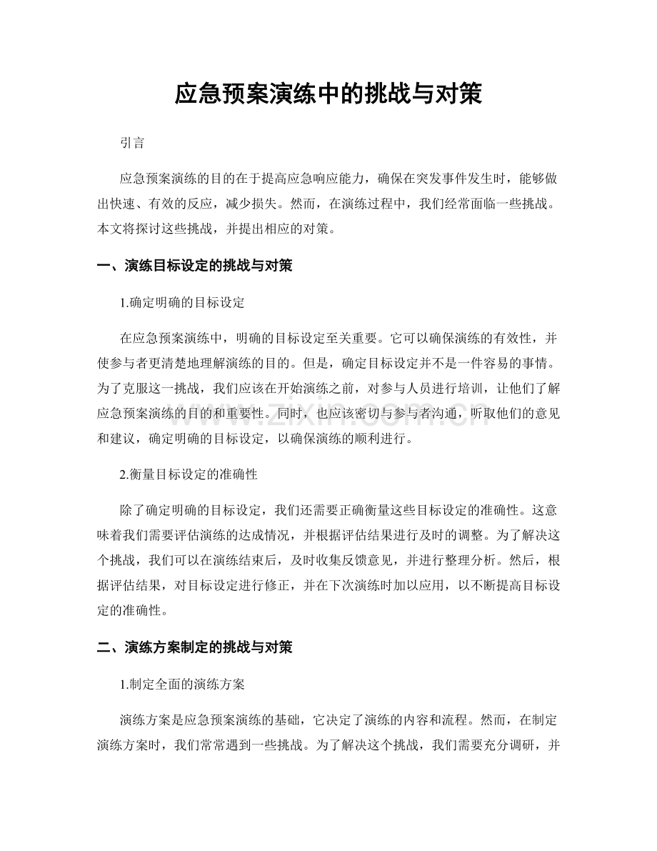 应急预案演练中的挑战与对策.docx_第1页