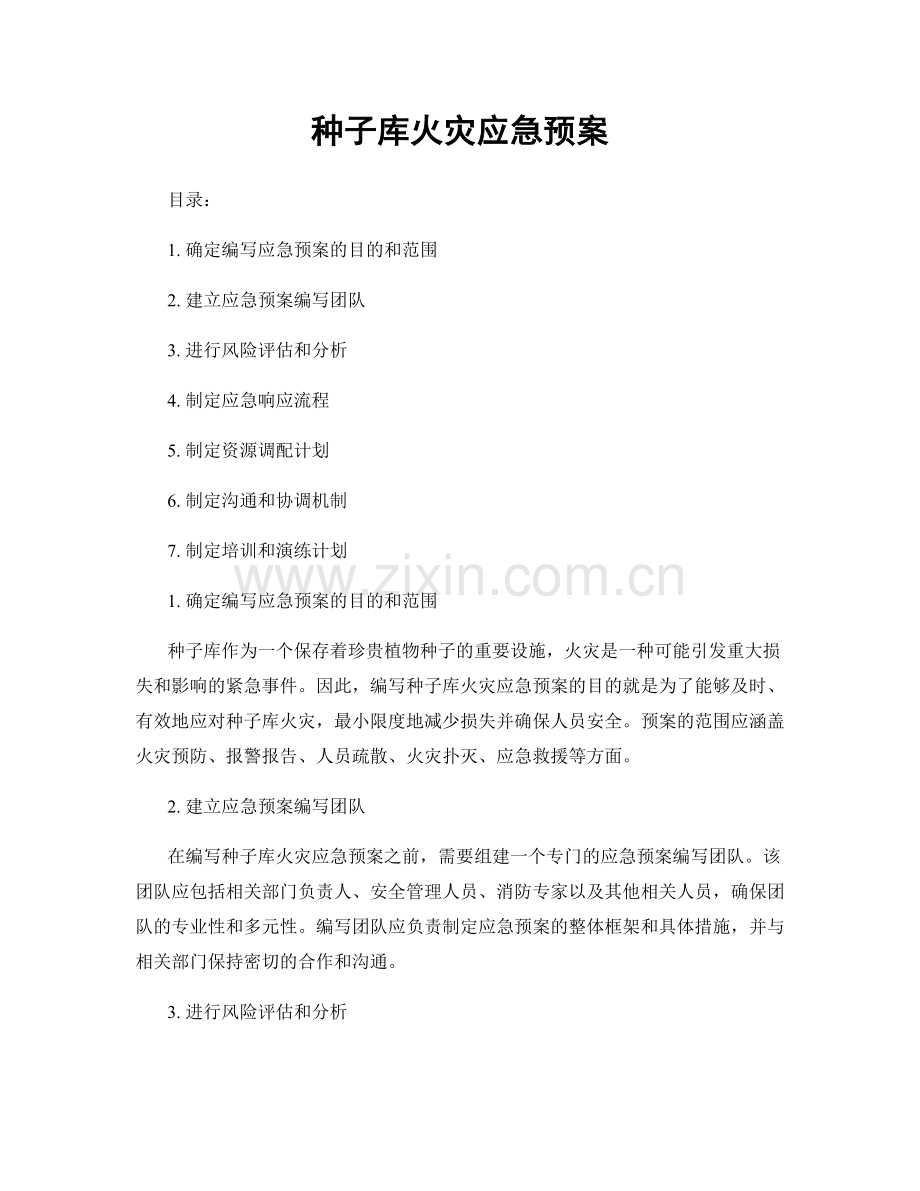 种子库火灾应急预案.docx_第1页
