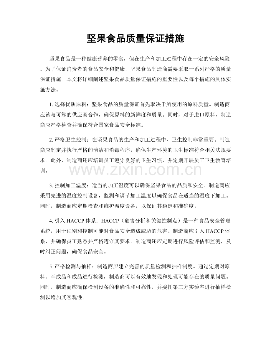 坚果食品质量保证措施.docx_第1页