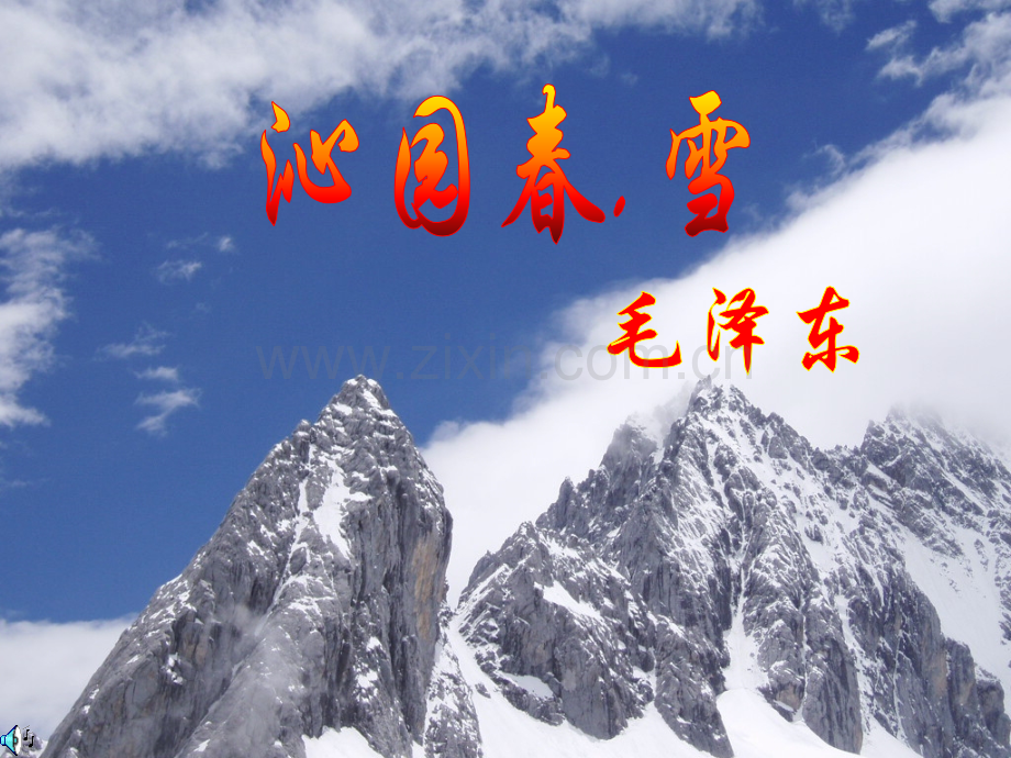 沁园春雪.ppt_第1页
