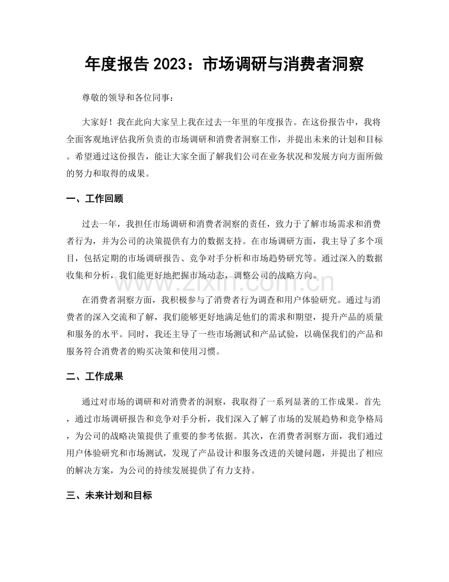年度报告2023：市场调研与消费者洞察.docx_第1页