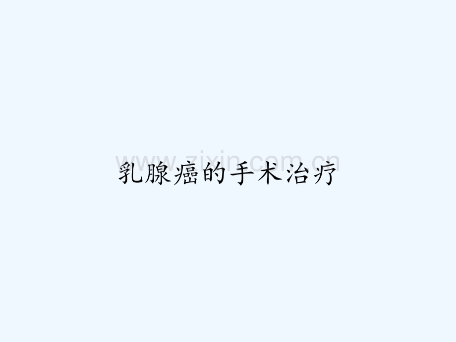 乳腺癌的手术治疗-PPT.pptx_第1页