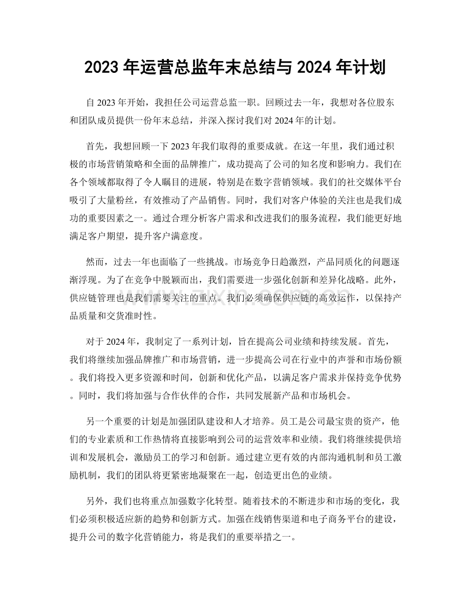 2023年运营总监年末总结与2024年计划.docx_第1页