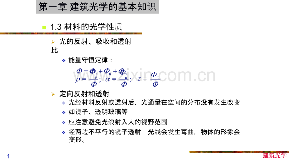 建筑光学基本知识-02.pptx_第1页