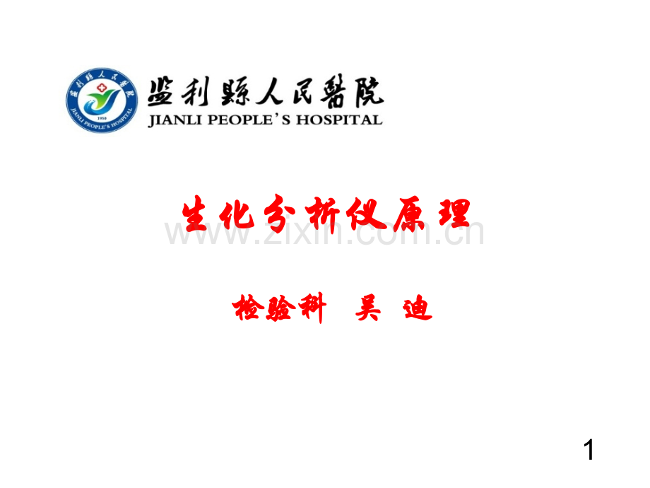 生化分析仪原理.ppt_第1页