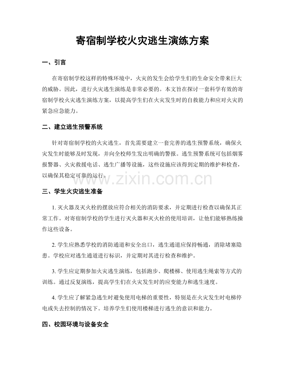 寄宿制学校火灾逃生演练方案.docx_第1页
