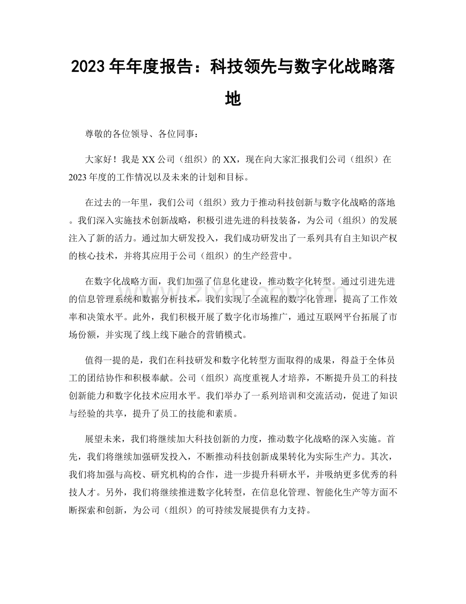 2023年年度报告：科技领先与数字化战略落地.docx_第1页