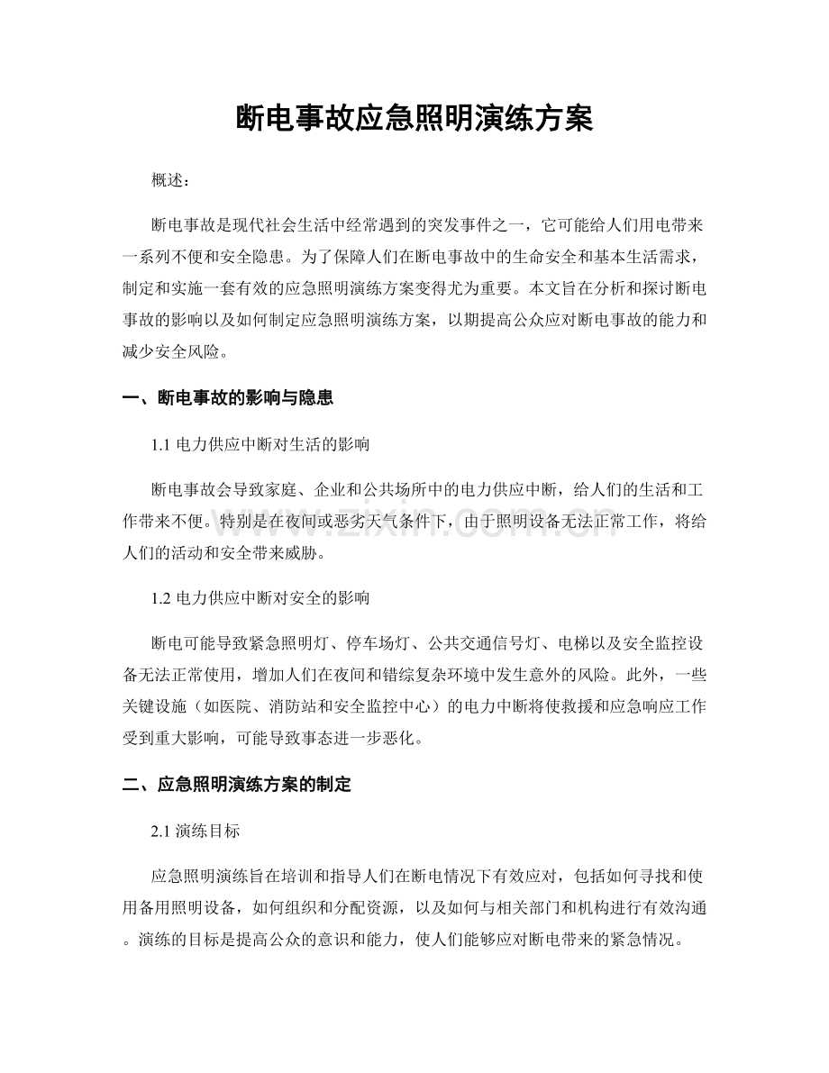 断电事故应急照明演练方案.docx_第1页