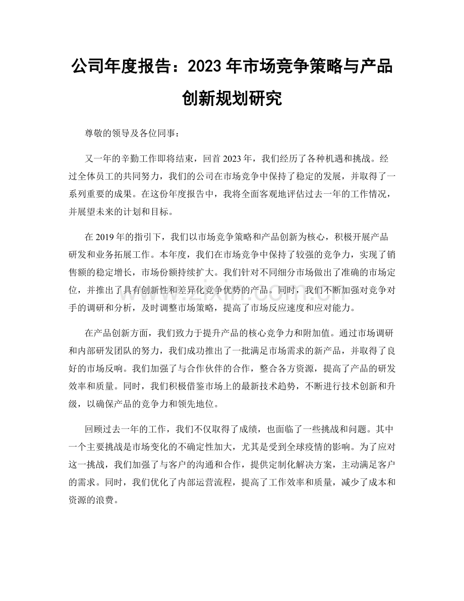 公司年度报告：2023年市场竞争策略与产品创新规划研究.docx_第1页