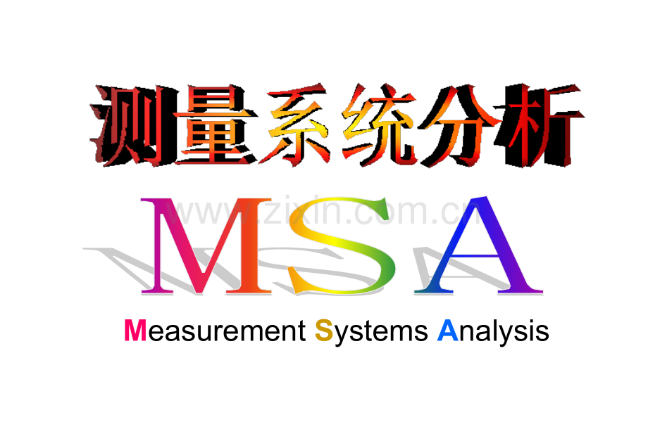 测量系统分析(MSA).ppt_第1页