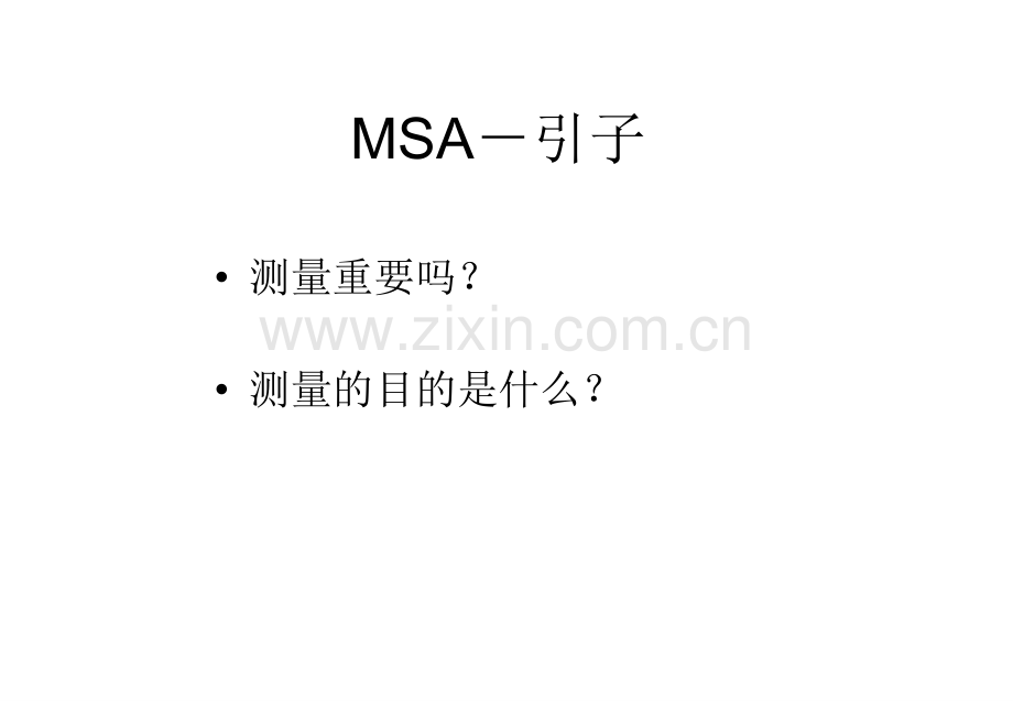 测量系统分析(MSA).ppt_第2页