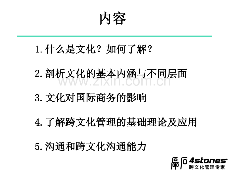 跨文化管理：未来领导者的必备能力.ppt_第2页