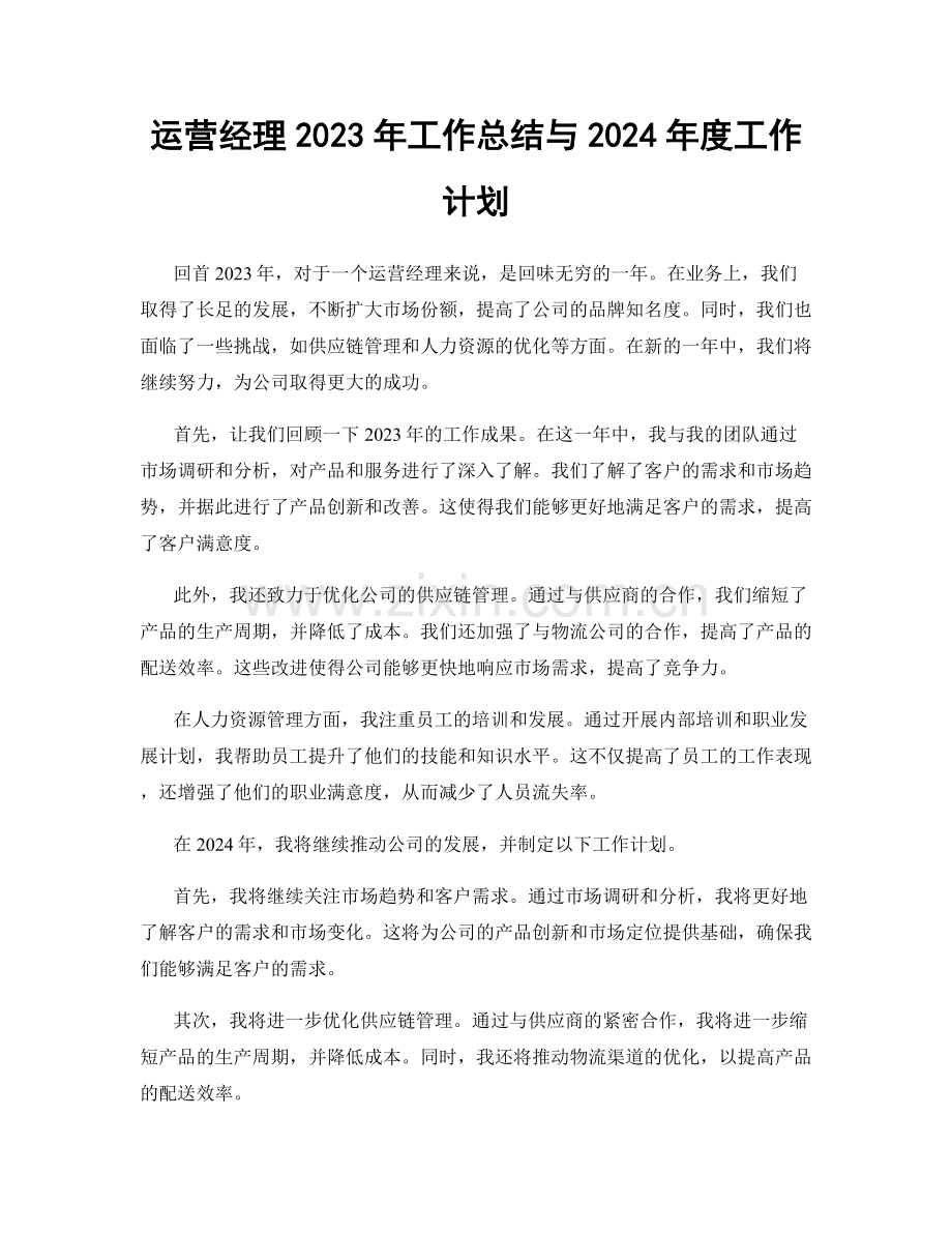 运营经理2023年工作总结与2024年度工作计划.docx_第1页