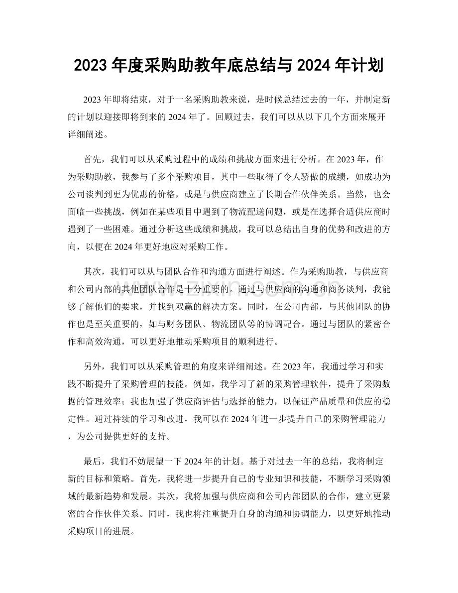 2023年度采购助教年底总结与2024年计划.docx_第1页