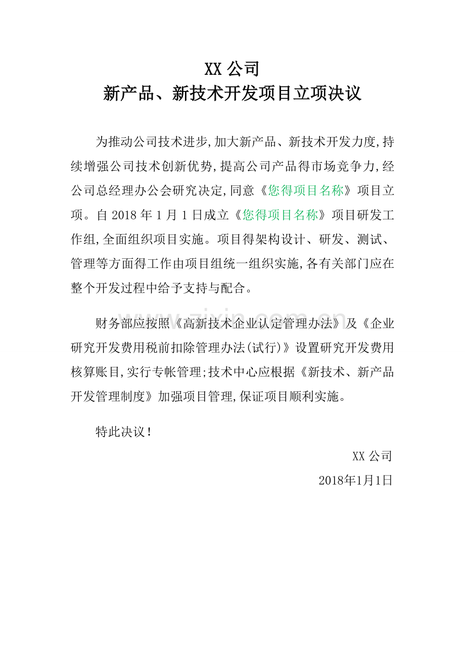 高新技术企业立项决议及研究开发项目计划任务书2018版.doc_第1页