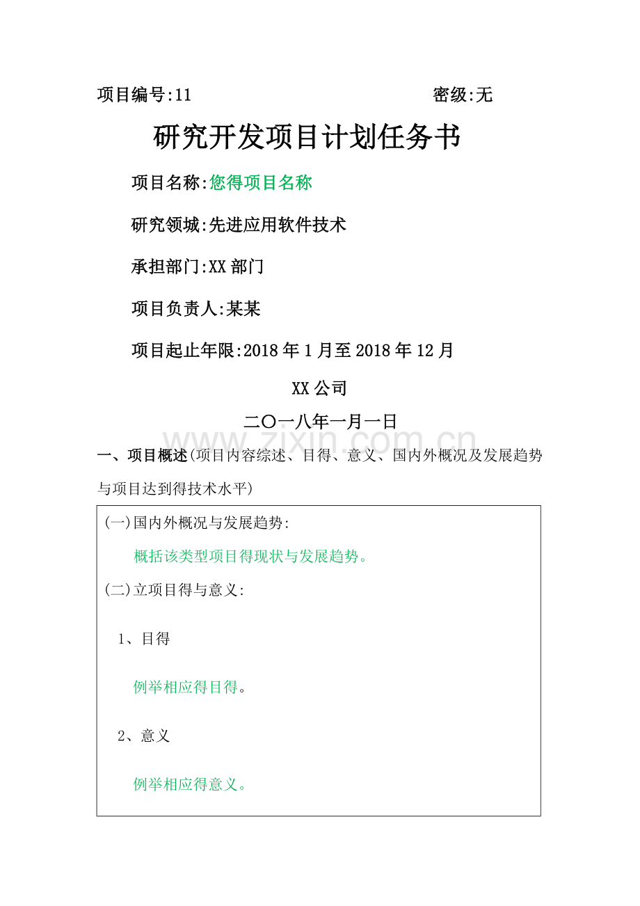 高新技术企业立项决议及研究开发项目计划任务书2018版.doc_第2页
