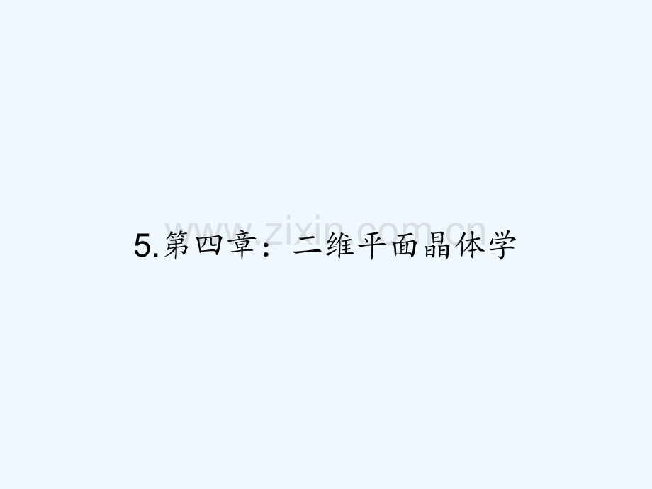 5.第四章：二维平面晶体学-PPT.ppt_第1页