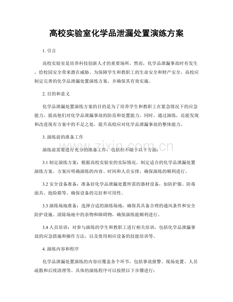 高校实验室化学品泄漏处置演练方案.docx_第1页