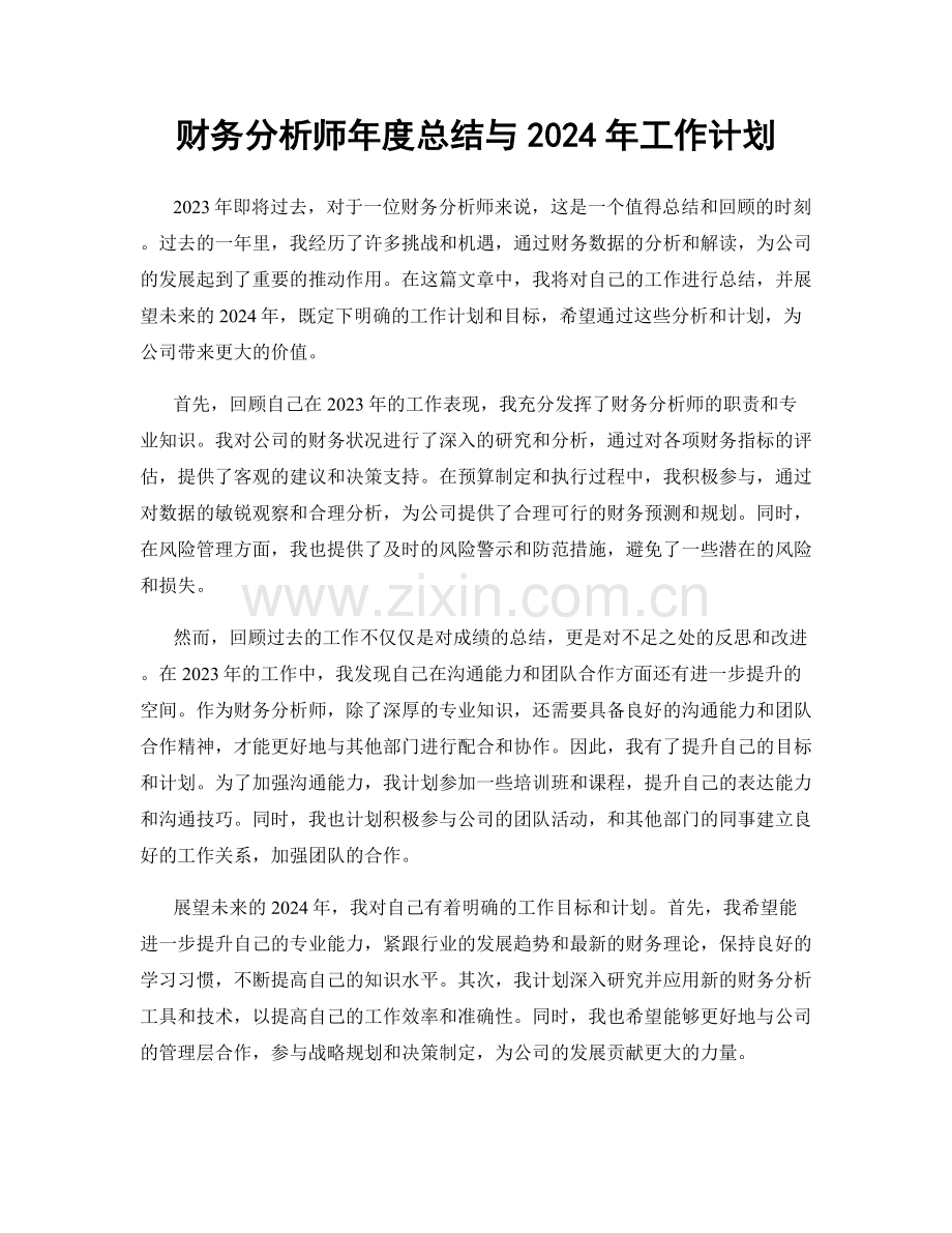 财务分析师年度总结与2024年工作计划.docx_第1页