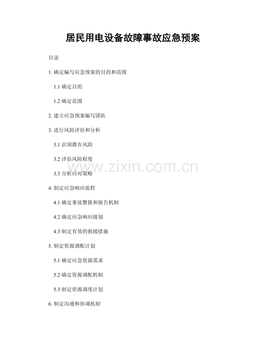 居民用电设备故障事故应急预案.docx_第1页
