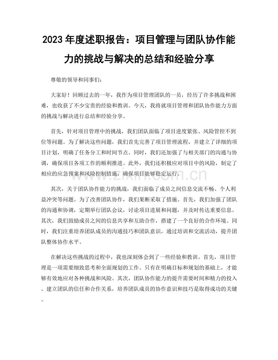 2023年度述职报告：项目管理与团队协作能力的挑战与解决的总结和经验分享.docx_第1页