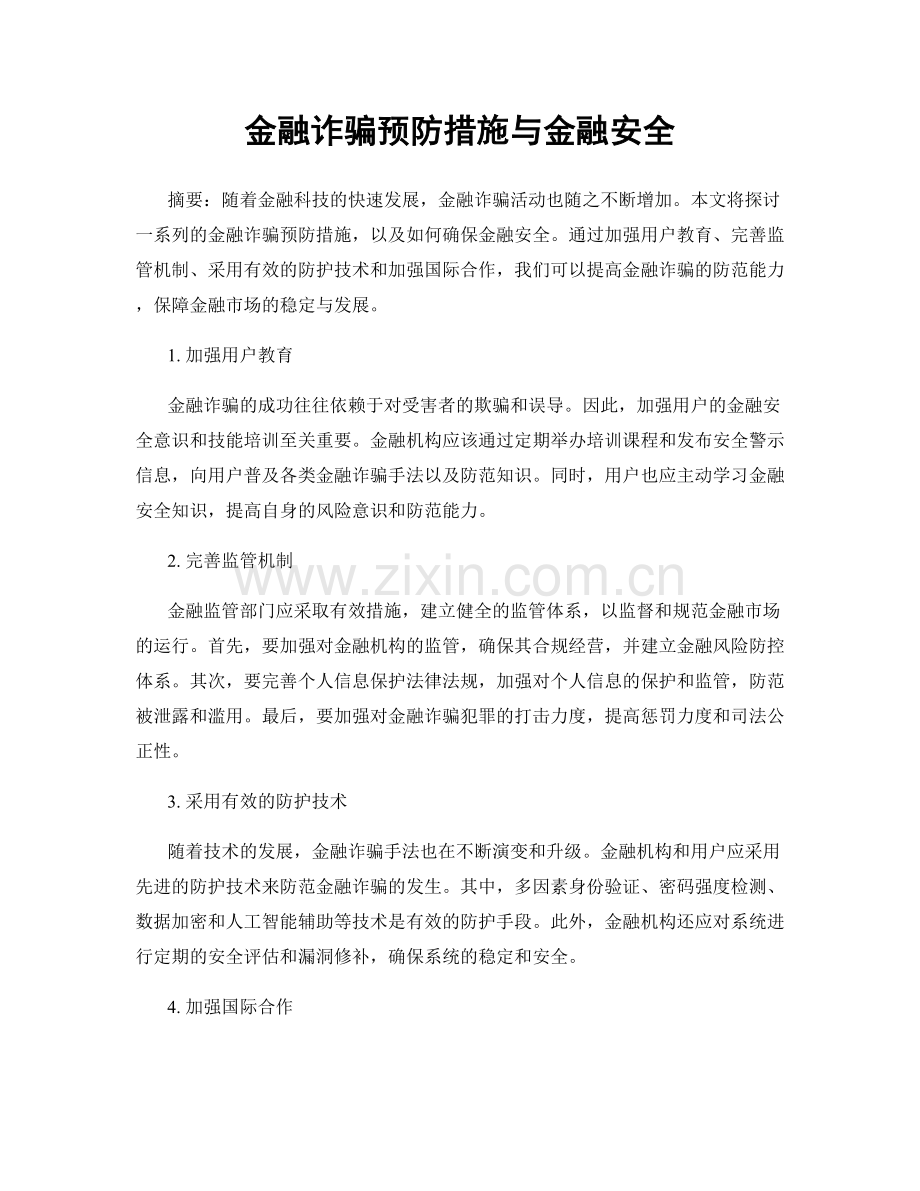 金融诈骗预防措施与金融安全.docx_第1页