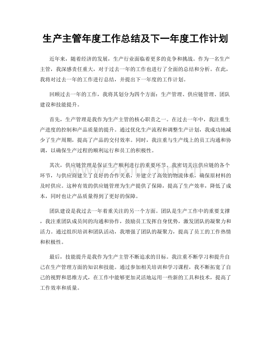 生产主管年度工作总结及下一年度工作计划.docx_第1页