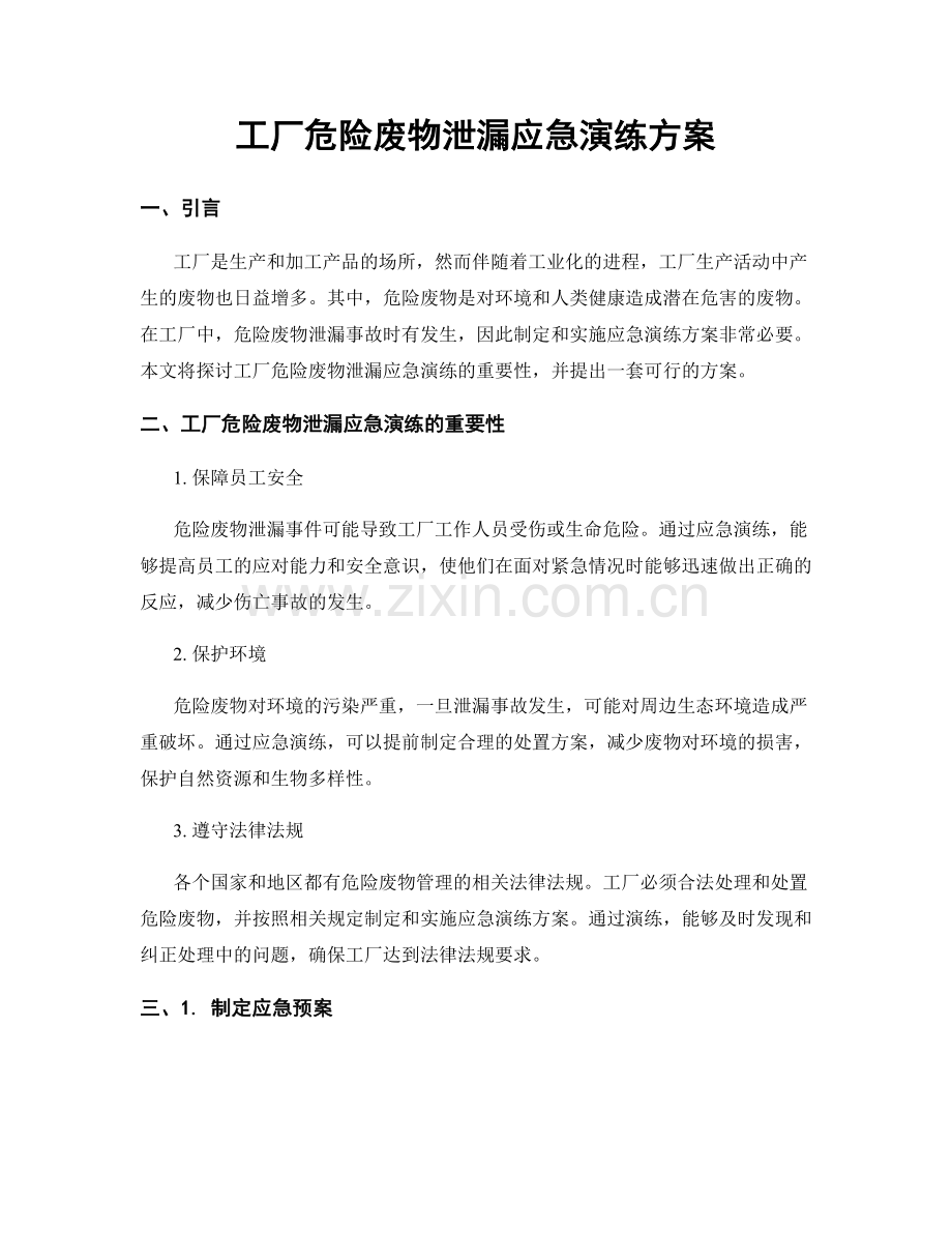 工厂危险废物泄漏应急演练方案.docx_第1页