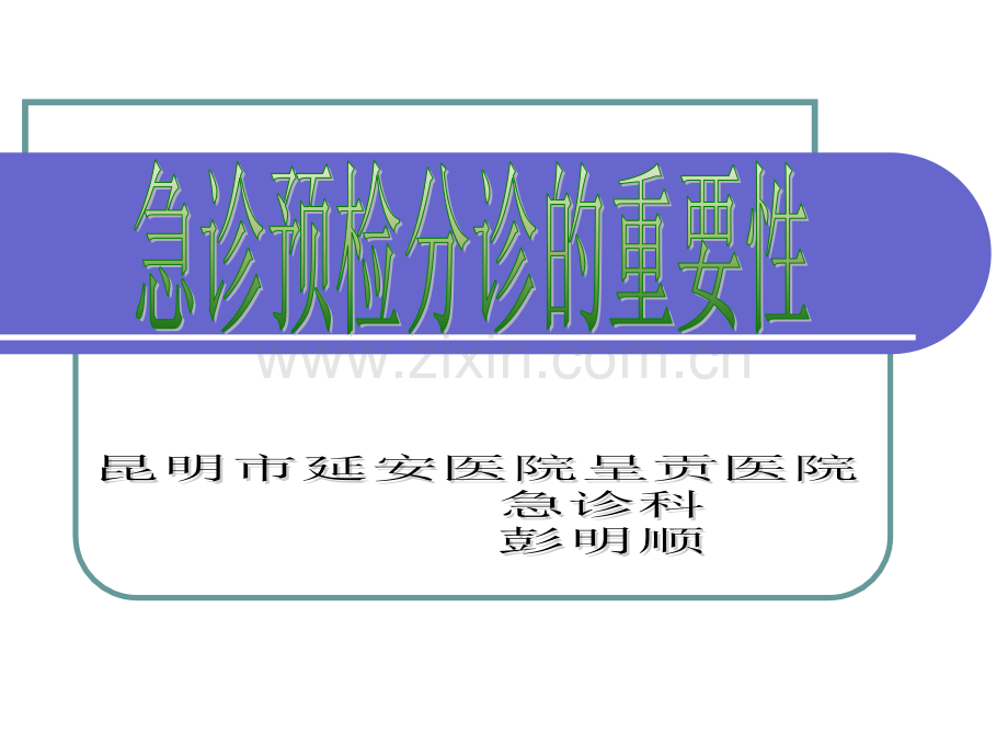 急诊预检分诊-的重要性110.ppt_第1页