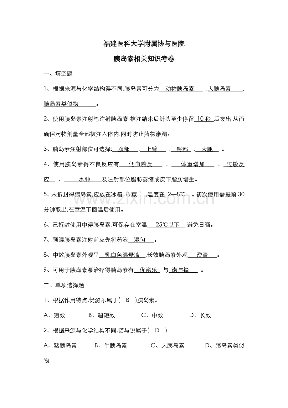 胰岛素相关知识试卷(含答案).doc_第1页
