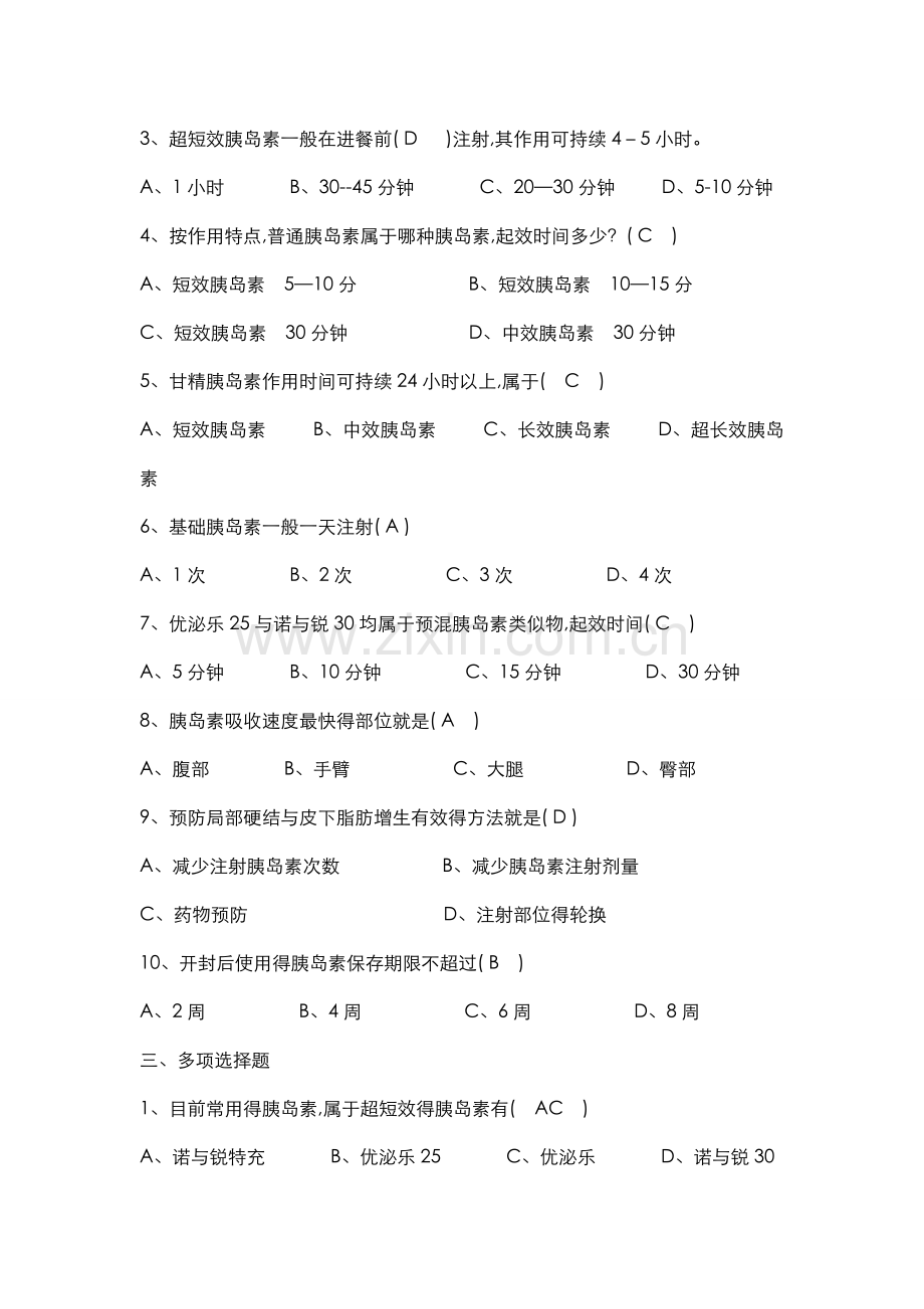 胰岛素相关知识试卷(含答案).doc_第2页