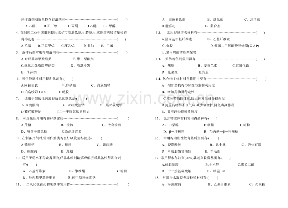 药用辅料学练习题2.doc_第2页