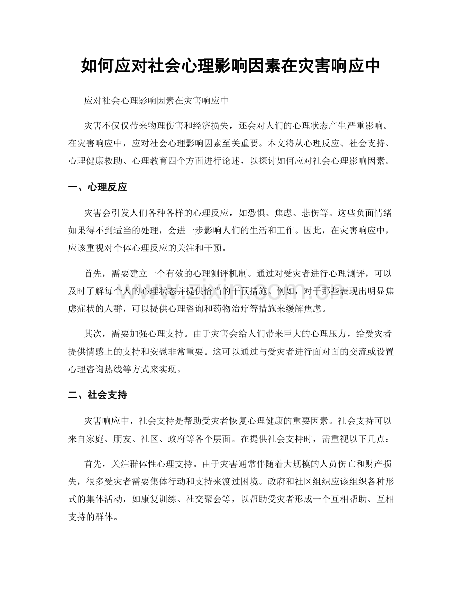 如何应对社会心理影响因素在灾害响应中.docx_第1页