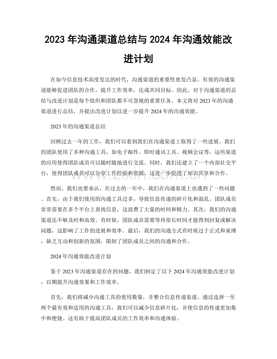 2023年沟通渠道总结与2024年沟通效能改进计划.docx_第1页