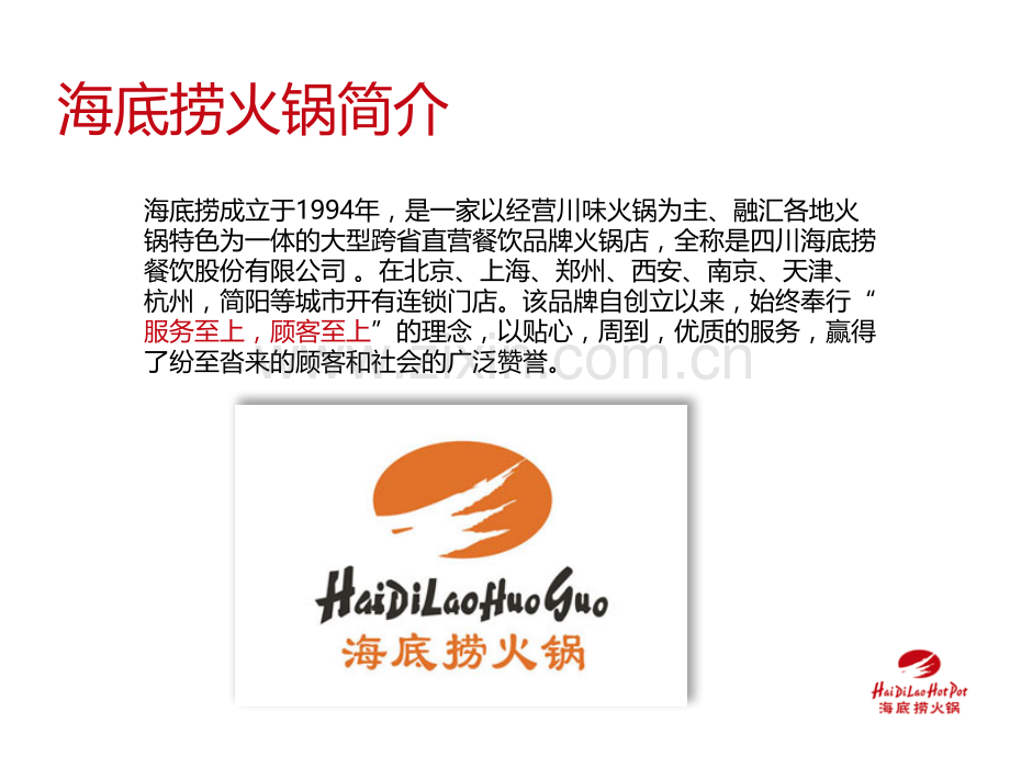 海底捞危机公关.ppt_第2页