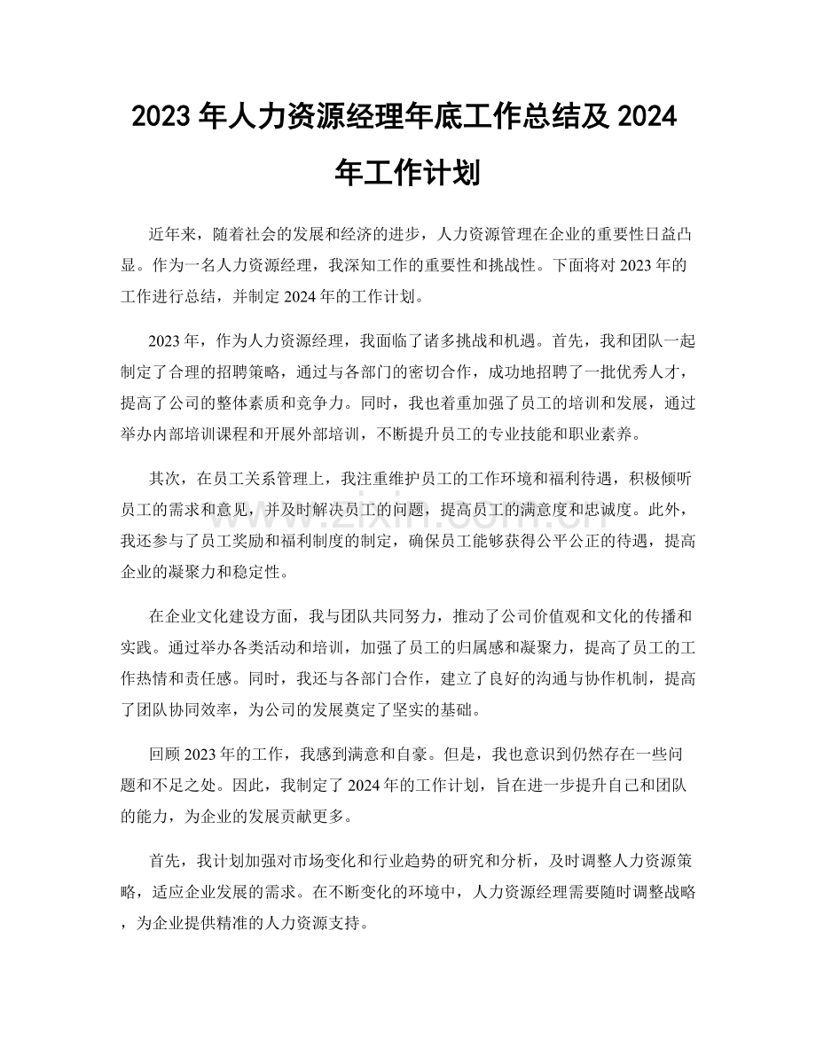 2023年人力资源经理年底工作总结及2024年工作计划.docx_第1页