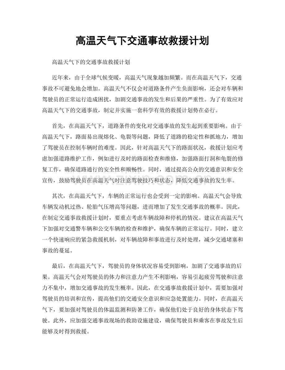 高温天气下交通事故救援计划.docx_第1页