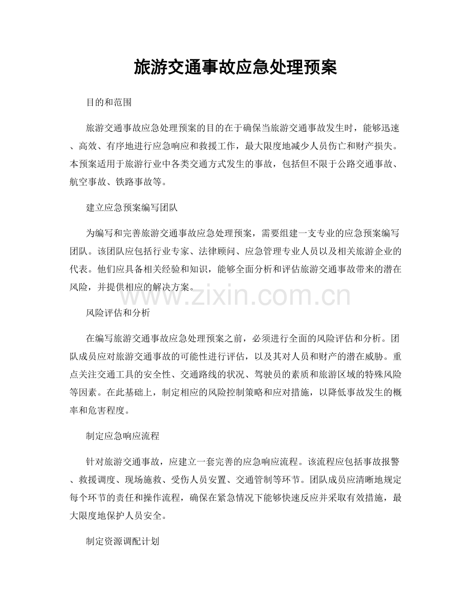 旅游交通事故应急处理预案.docx_第1页