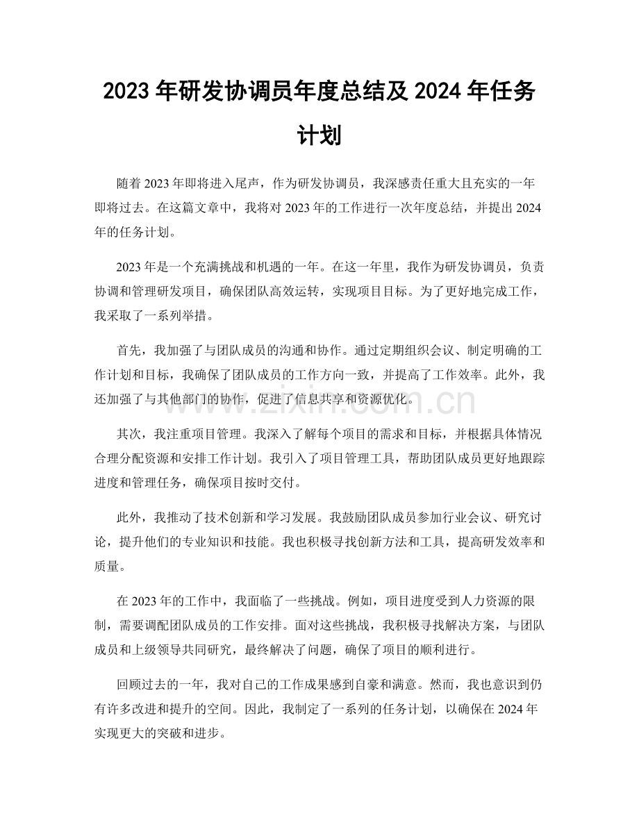 2023年研发协调员年度总结及2024年任务计划.docx_第1页