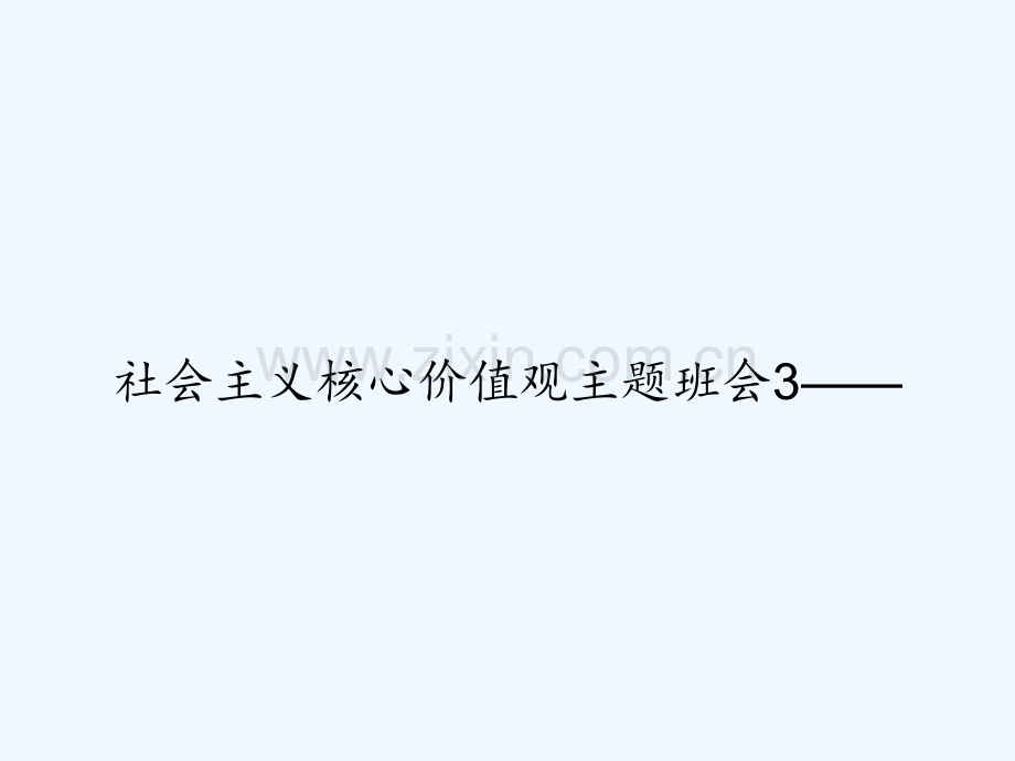 社会主义核心价值观主题班会3——-PPT.ppt_第1页