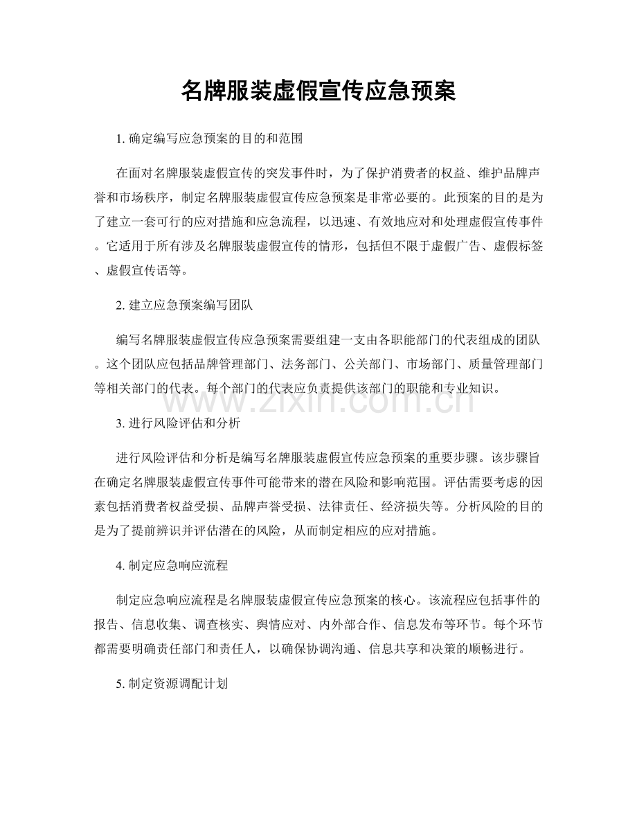 名牌服装虚假宣传应急预案.docx_第1页