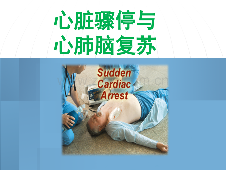 心脏骤停与心肺脑复苏(12护理).ppt_第1页