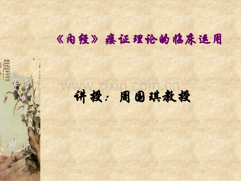 《内经》痿证理论的临床运用.ppt_第1页