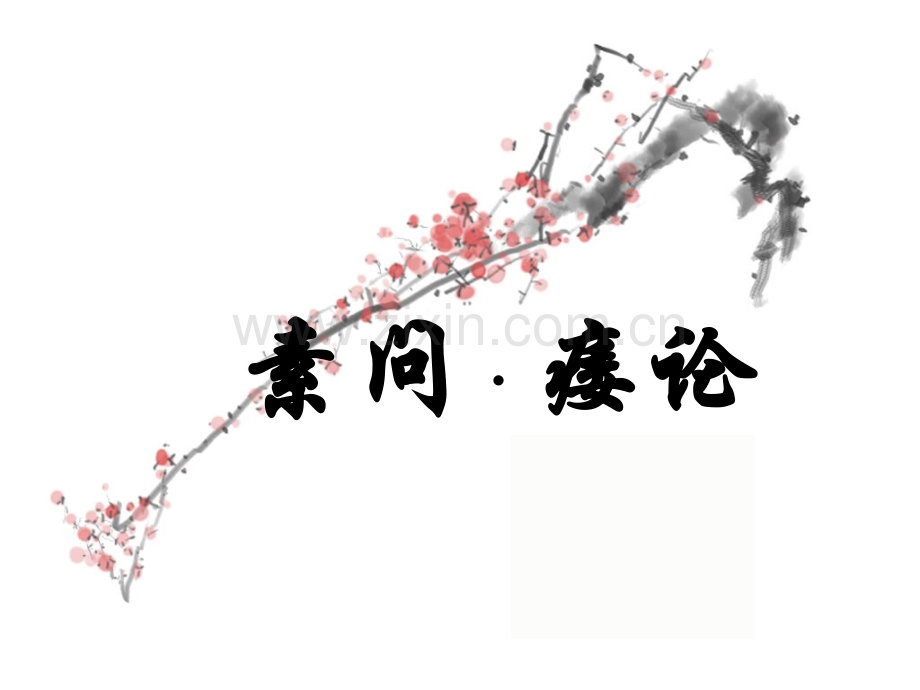《内经》痿证理论的临床运用.ppt_第2页