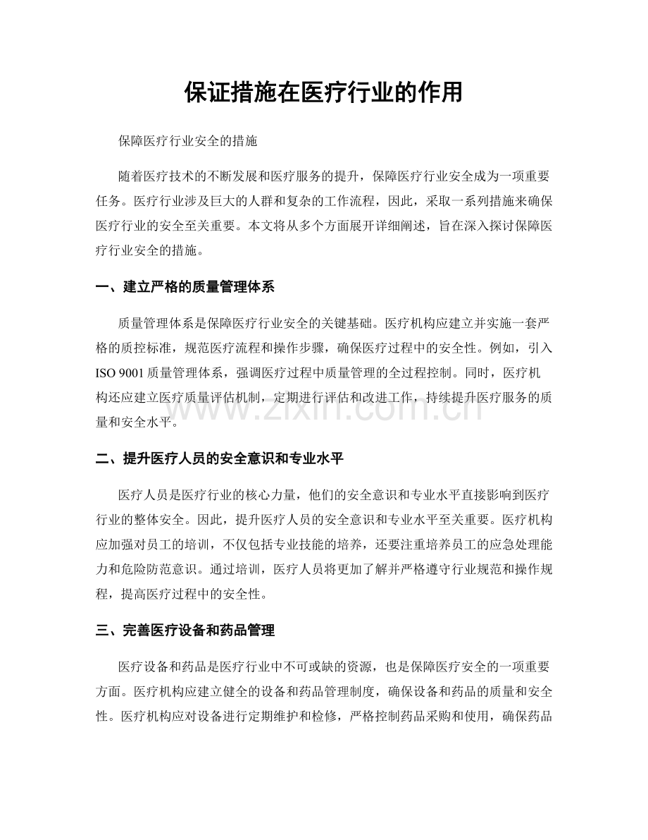 保证措施在医疗行业的作用.docx_第1页