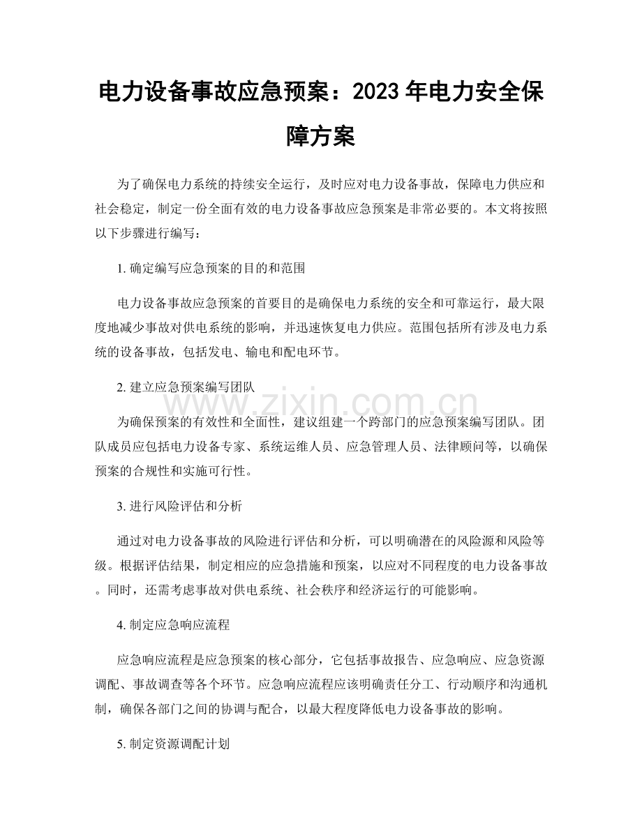 电力设备事故应急预案：2023年电力安全保障方案.docx_第1页