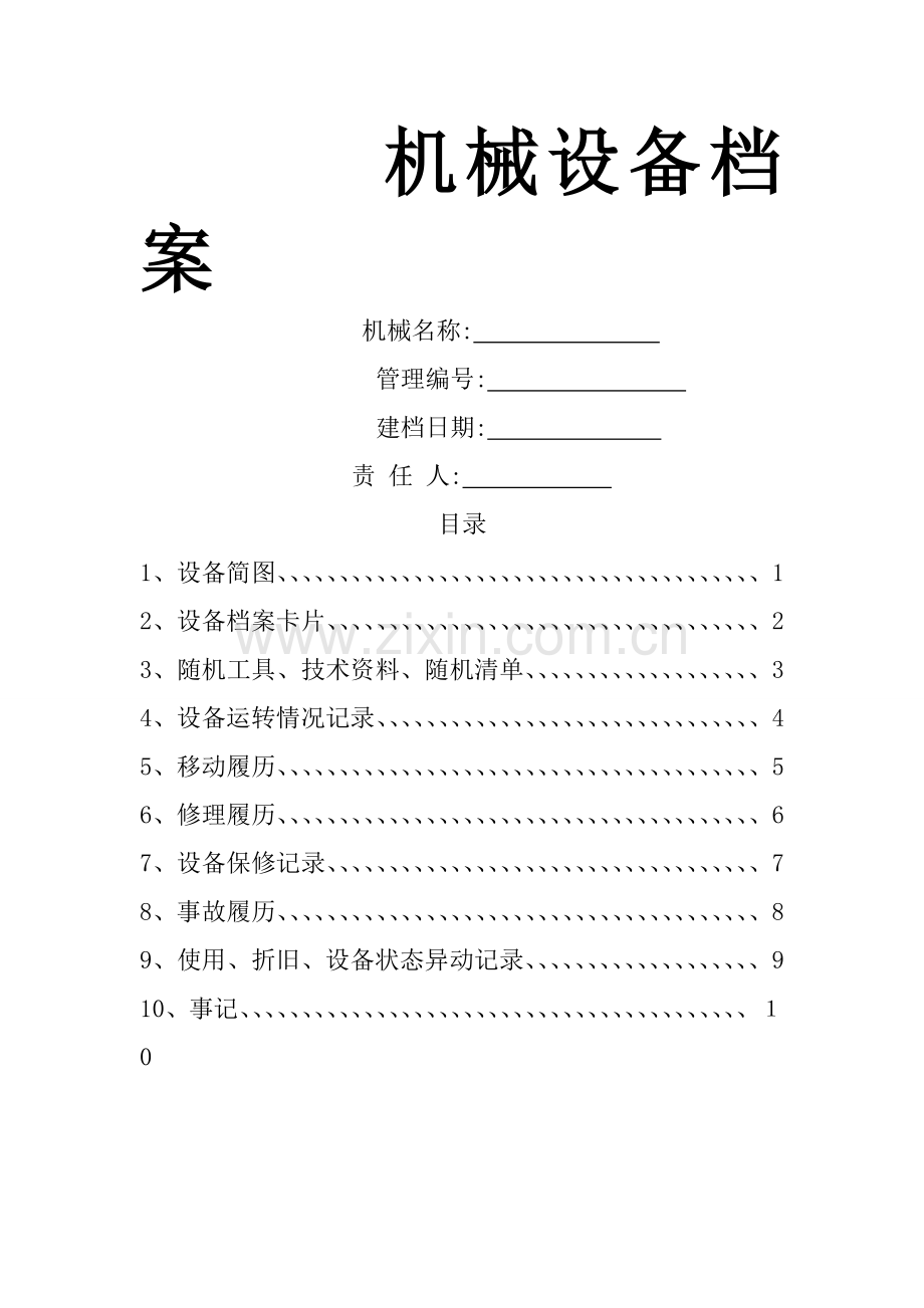 设备档案履历表样表.doc_第1页