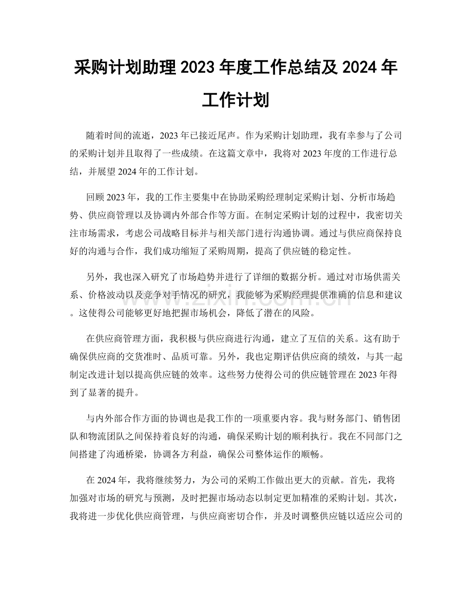 采购计划助理2023年度工作总结及2024年工作计划.docx_第1页