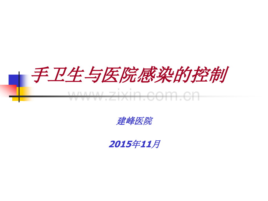 爱爱医资源-手卫生与医院感染的控制-院感培训课件【】.ppt_第1页