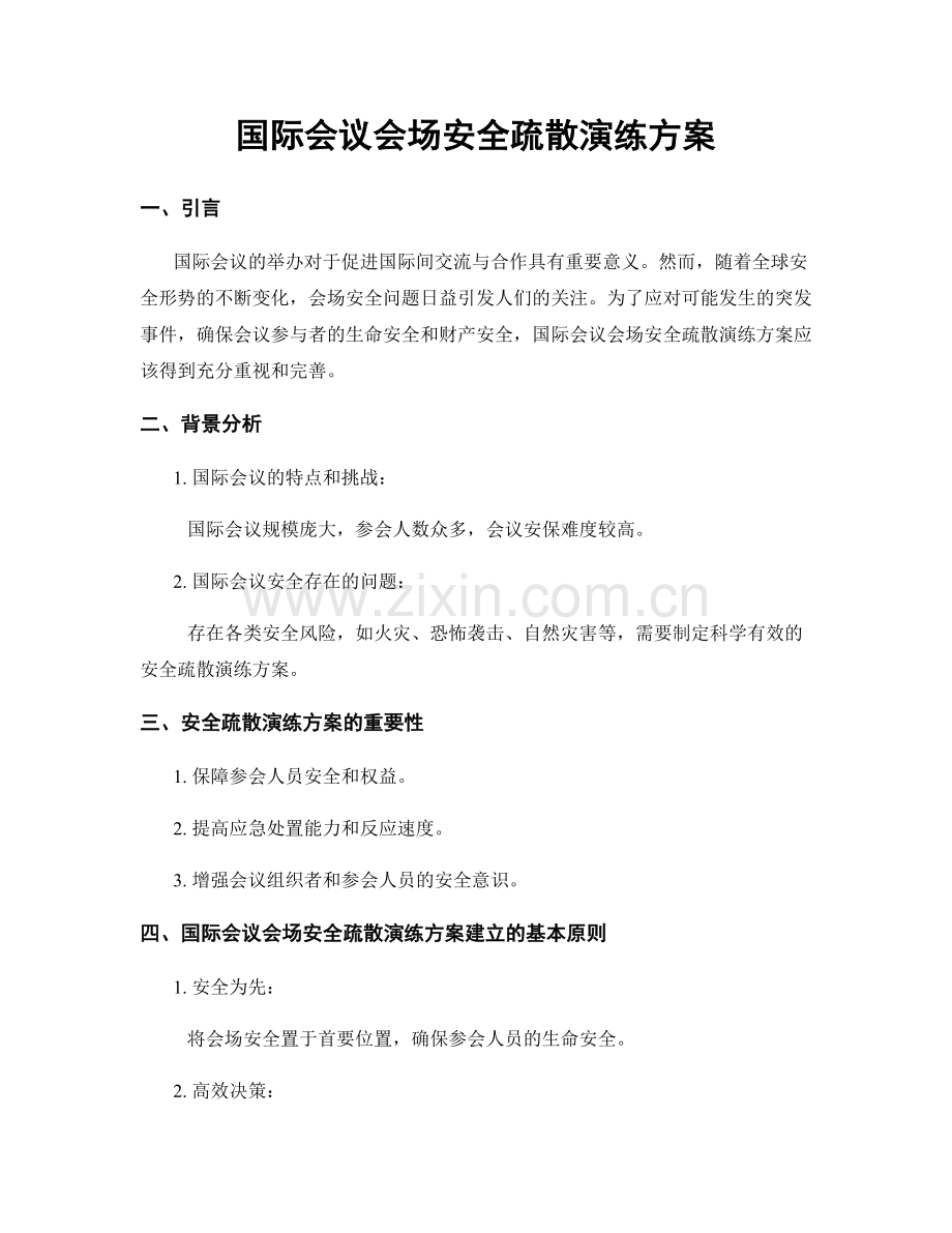 国际会议会场安全疏散演练方案.docx_第1页